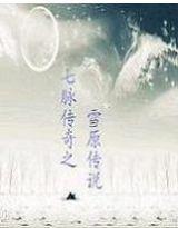 七脉传奇之雪原传说