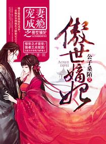 冠绝天下之独宠恶妃
