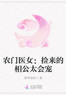 农门医女:捡来的相公太会宠
