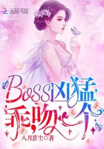 BOSS凶猛:乖,吻一个