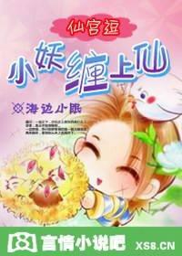 仙宫逗:小妖缠上仙