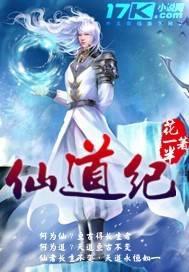 仙道纪