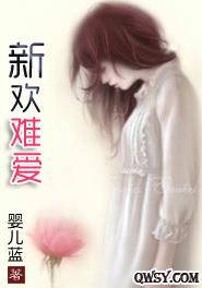新欢难爱