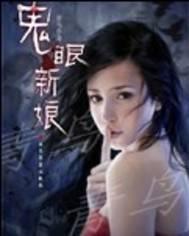 鬼眼新娘之蓝若惜
