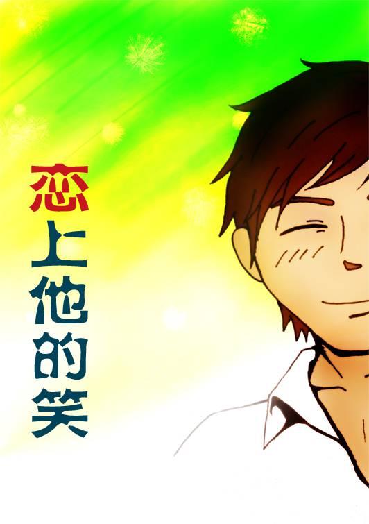 恋上他的笑
