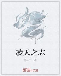 凌天之志
