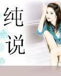 纯说