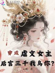 穿成虐文女主,后宫三千我鸟你?